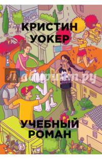 Бумажные города.Учебный роман