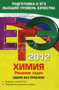 ЕГЭ-2012. Химия. Решение задач. Сдаем без проблем!