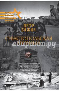 Для Победы.Севастопольская хроника