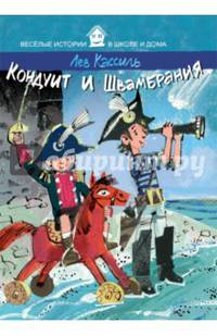 ВИвШД.Кондуит и Швамбрания