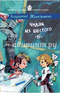 ВИвШД.Чудак из шестого &quot;Б&quot;