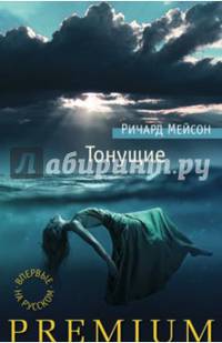 Тонущие