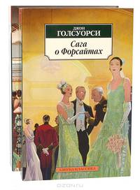 Сага о Форсайтах. Сага о Форсайтах. Современная комедия