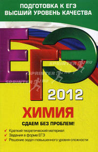 ЕГЭ-2012. Химия. Сдаем без проблем!