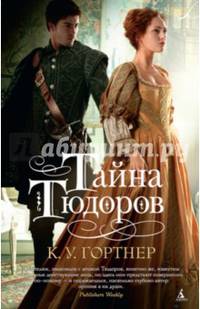 Тайна Тюдоров