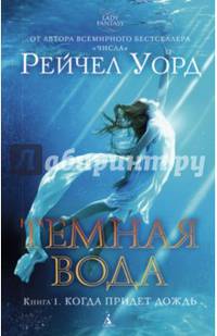 Темная вода. Книга 1. Когда придет дождь Lady Fantasy