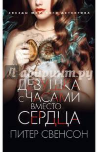 Девушка с часами вместо сердца