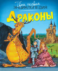 Драконы (нов.оф.) Твоя первая энциклопедия