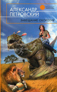 Завещание оборотня