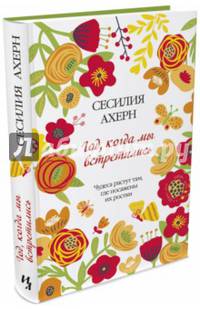 Год, когда мы встретились Ахерн Сесилия