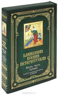 Блаженная Ксения Петербургская. Жизнь, чудеса, святыни. Книга и освещенная икона в футляре