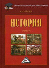 История: Учебник для бакалавров / И.Н. Кузнецов. - 2-e изд., перераб. и доп., (Гриф)
