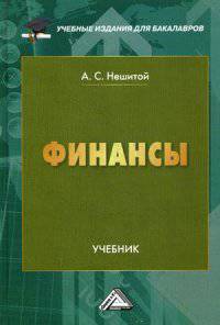 Финансы: Учебник для бакалавров / А.С. Нешитой. - 11-e изд., перераб. и доп. - (Учебные издания для бакалавров).