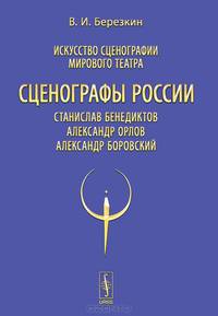 Искусство сценографии мирового театра. Том 11. Сценографы России. Станислав Бенедиктов. Александр Орлов. Александр Боровский