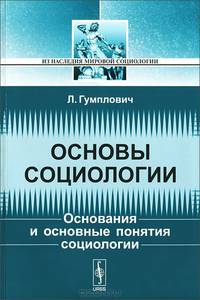 Основы социологии