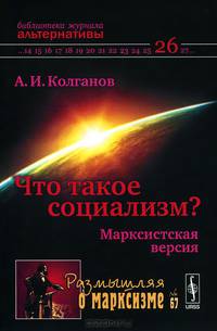 Что такое социализм? Марксистская версия