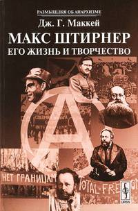 Макс Штирнер: Его жизнь и творчество. Пер. с нем.