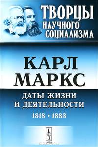Карл Маркс. Даты жизни и деятельности. 1818-1883