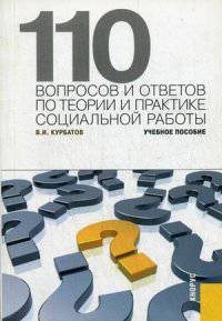110 вопросов и ответов по теории и практике социальной работы. Учебное пособие