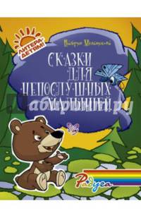 Сказки для непослушных малышей