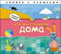 Начинаю говорить. Что мы слышали дома.