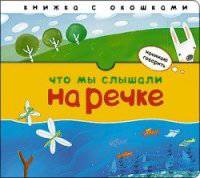 Начинаю говорить. Что мы слышали на речке.