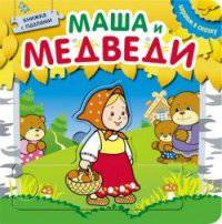 Играем в сказку. Книжка с пазлами. Маша и медведи (New)