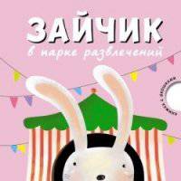 Зайчик в парке развлечений. Вилюнова В. А., Магай Н. А.