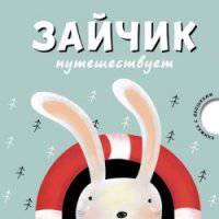 Зайчик в путешествует. Вилюнова В. А., Магай Н. А.