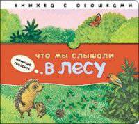 Начинаю говорить. Что мы слышали в лесу.