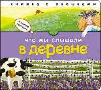 Начинаю говорить. Что мы слышали в деревне.