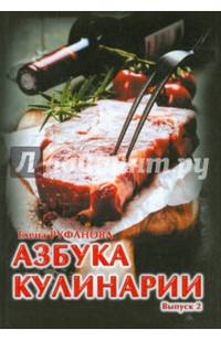Азбука кулинарии. Выпуск 2