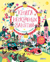 Книга нескучных занятий. Книга с наклейками