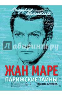 Парижские тайны. Жизнь артиста