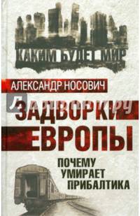 Задворки Европы. Почему умирает Прибалтика