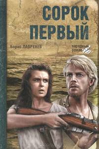 Сорок первый