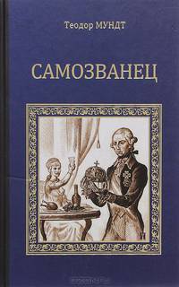 Самозванец