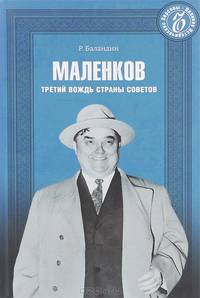 Маленков. Третий вождь Страны Советов