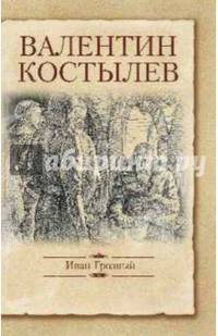 Иван Грозный (12+)