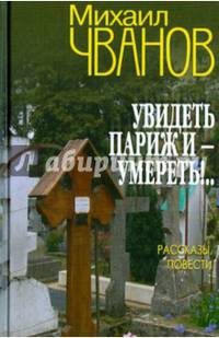 Увидеть Париж и - умереть!... Рассказы и повести