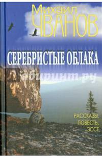 Серебристые облака. Рассказы, повесть, эссе