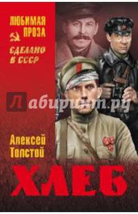 Хлеб (Оборона Царицына) (12+)