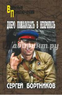 Добро пожаловать в Некрополь (12+)