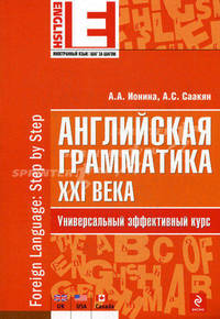 Английская грамматика XXI века. Универсальный эффективный курс