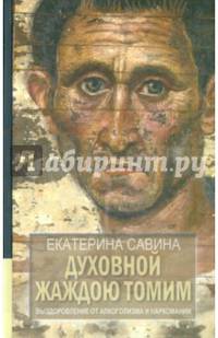 Духовной жаждою томим. Выздоровление от алкоголизма и наркомании
