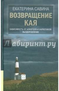 Возвращение Кая. Зависимость от алкоголя и наркотиков: выздоровление (12+)