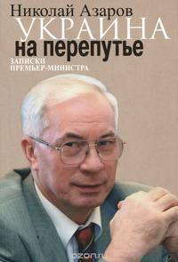 Украина на перепутье. Записки премьер-министра