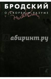 О скорби и разуме. Собрание сочинений в 3-х томах. Том 2