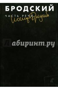 Часть речи. Собрание сочинений в 3-х томах. Том 3
