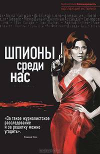 Шпионы среди нас: секретные материалы.